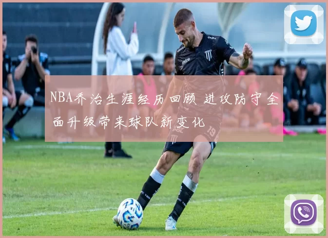 NBA乔治生涯经历回顾 进攻防守全面升级带来球队新变化