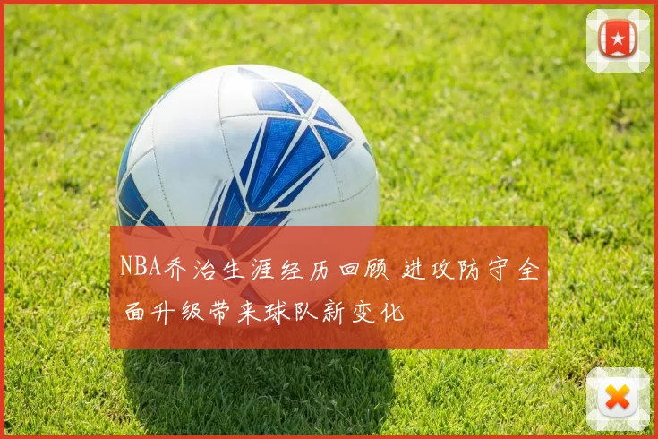 NBA乔治生涯经历回顾 进攻防守全面升级带来球队新变化